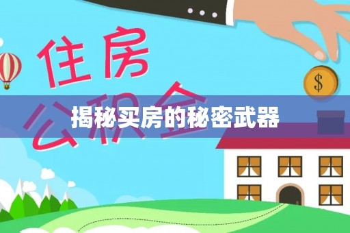 平安揭秘买房的秘密武器