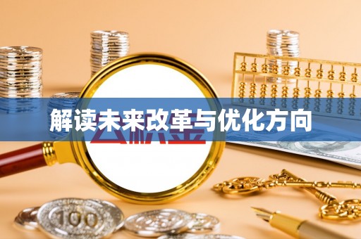 平安解读未来改革与优化方向