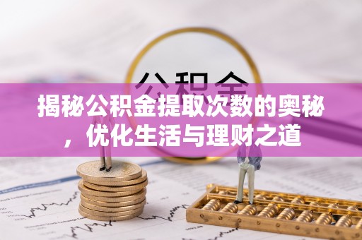 平安揭秘公积金提取次数的奥秘，优化生活与理财之道