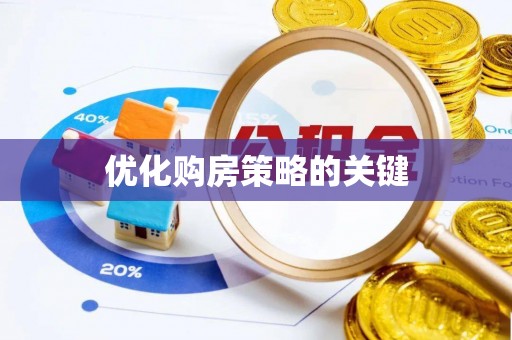 平安优化购房策略的关键