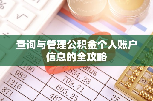 平安查询与管理公积金个人账户信息的全攻略