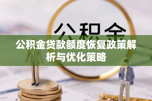 平安公积金贷款额度恢复政策解析与优化策略