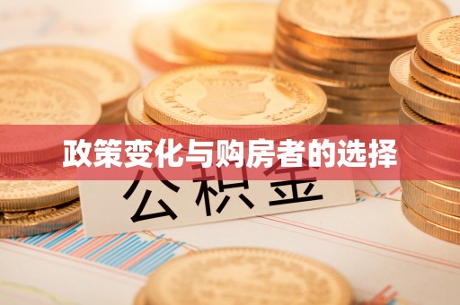 平安政策变化与购房者的选择