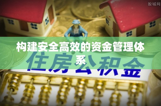 平安构建安全高效的资金管理体系