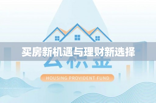 平安买房新机遇与理财新选择