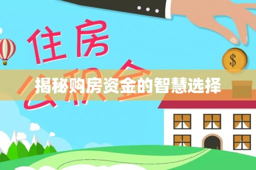 平安揭秘购房资金的智慧选择