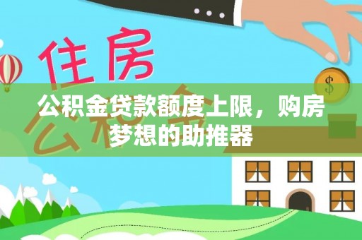 平安公积金贷款额度上限，购房梦想的助推器