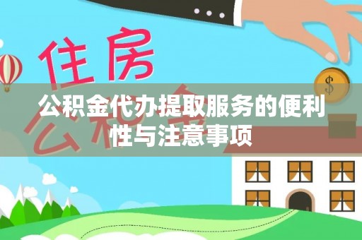 平安公积金代办提取服务的便利性与注意事项