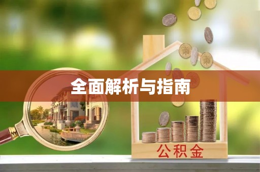 平安全面解析与指南