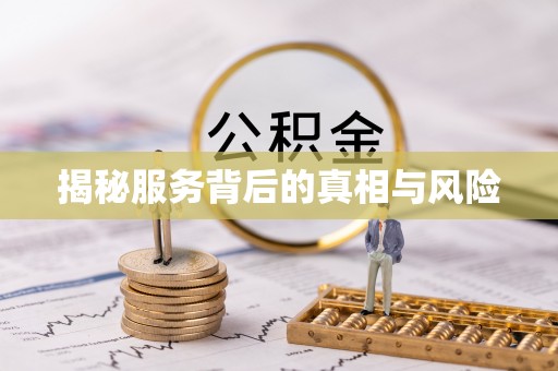 平安揭秘服务背后的真相与风险