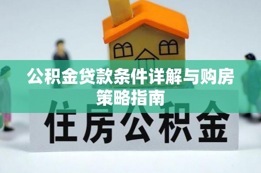 平安公积金贷款条件详解与购房策略指南