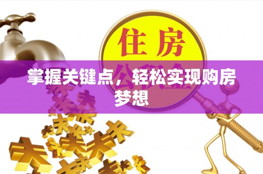 平安掌握关键点，轻松实现购房梦想