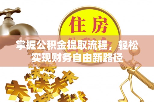 平安掌握公积金提取流程，轻松实现财务自由新路径