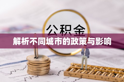 平安解析不同城市的政策与影响