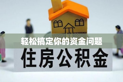 平安轻松搞定你的资金问题