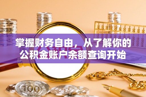 平安掌握财务自由，从了解你的公积金账户余额查询开始
