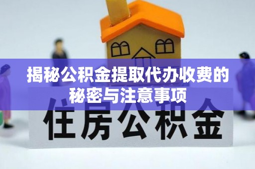 平安揭秘公积金提取代办收费的秘密与注意事项