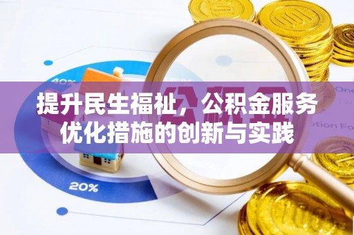平安提升民生福祉，公积金服务优化措施的创新与实践