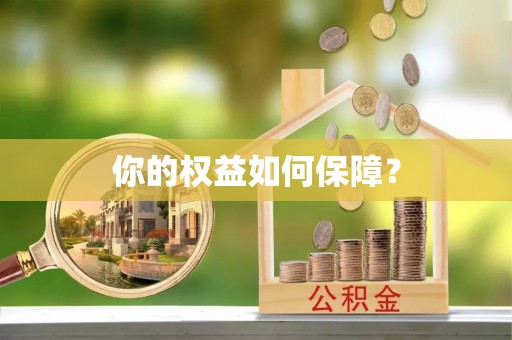 平安你的权益如何保障？