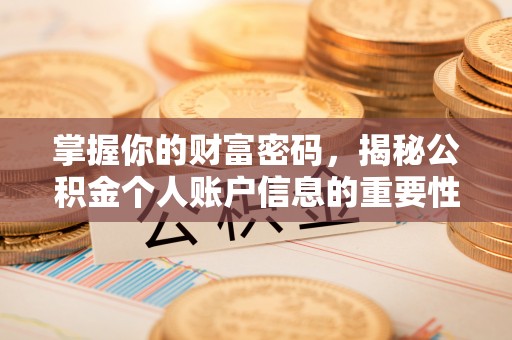 平安掌握你的财富密码，揭秘公积金个人账户信息的重要性