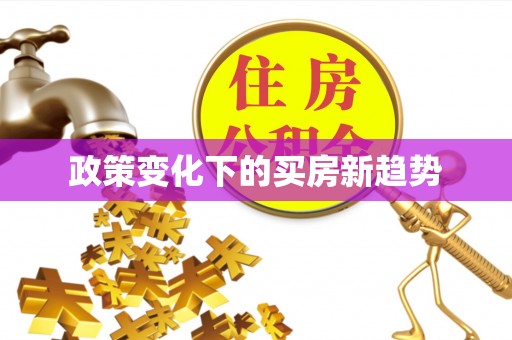 平安政策变化下的买房新趋势