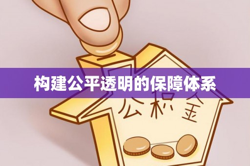 平安构建公平透明的保障体系