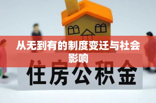 平安从无到有的制度变迁与社会影响