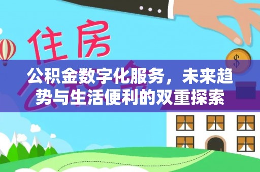 平安公积金数字化服务，未来趋势与生活便利的双重探索