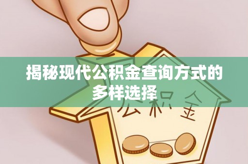 平安揭秘现代公积金查询方式的多样选择