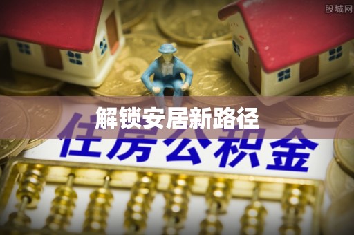 平安解锁安居新路径