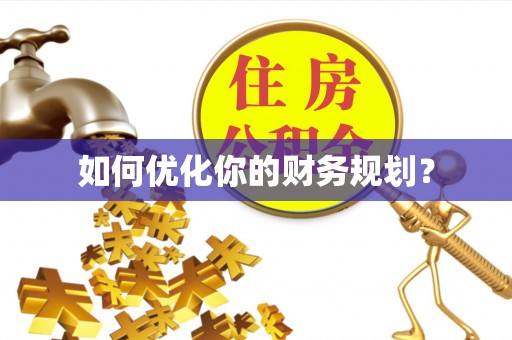 平安如何优化你的财务规划？