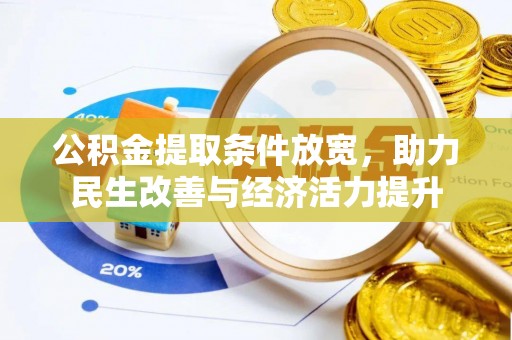 平安公积金提取条件放宽，助力民生改善与经济活力提升