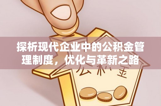 平安探析现代企业中的公积金管理制度，优化与革新之路