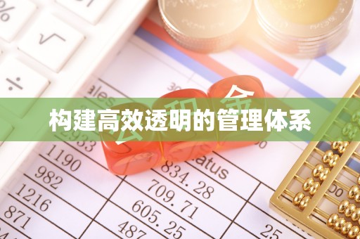 平安构建高效透明的管理体系