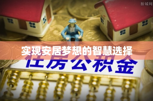 平安实现安居梦想的智慧选择