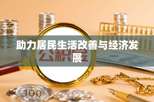 平安助力居民生活改善与经济发展