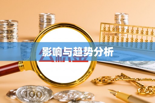 平安影响与趋势分析