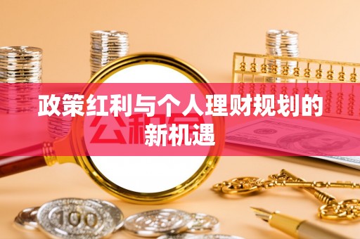 平安政策红利与个人理财规划的新机遇