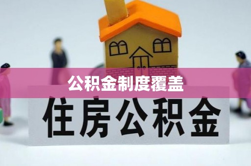 平安公积金制度覆盖