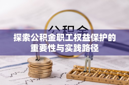 平安探索公积金职工权益保护的重要性与实践路径