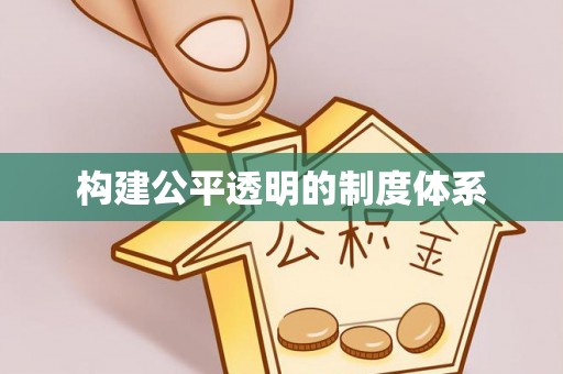 平安构建公平透明的制度体系