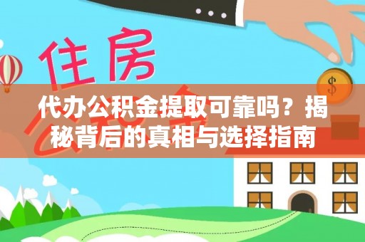 平安代办公积金提取可靠吗？揭秘背后的真相与选择指南