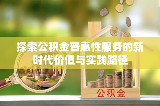 平安探索公积金普惠性服务的新时代价值与实践路径