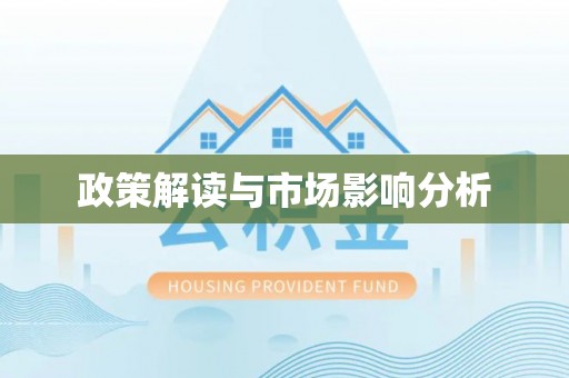 平安政策解读与市场影响分析