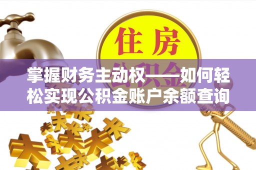 平安掌握财务主动权——如何轻松实现公积金账户余额查询