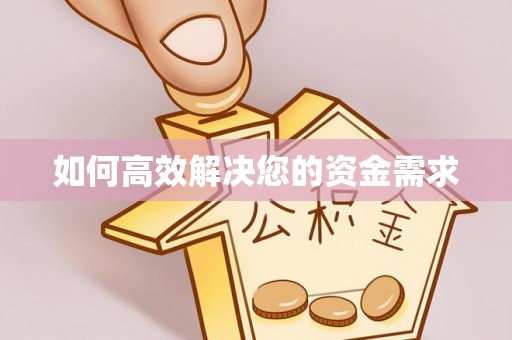 平安如何高效解决您的资金需求
