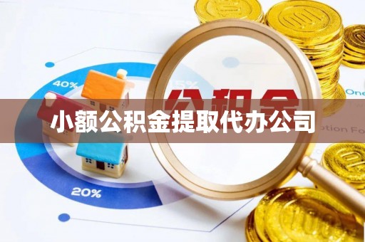 平安小额公积金提取代办公司