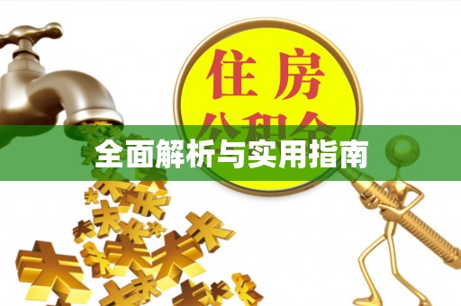 平安全面解析与实用指南