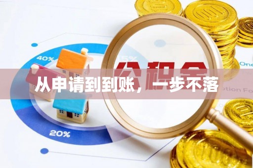 平安从申请到到账，一步不落