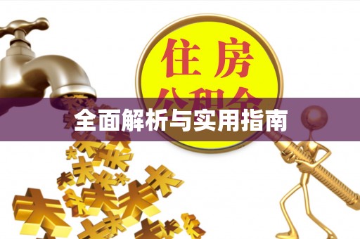 平安全面解析与实用指南